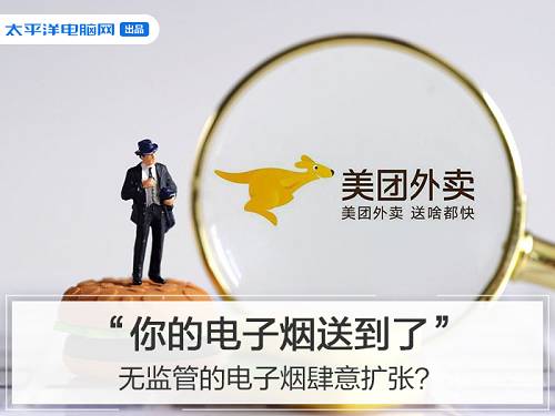 “你的电子烟送到了”无监管的电子烟肆意扩张？