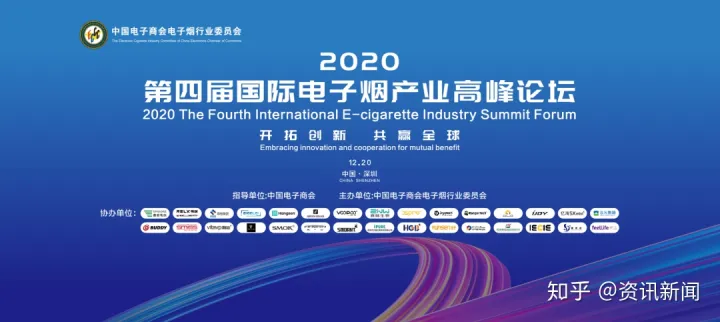 2020第四届国际电子烟产业高峰论坛在深圳成功举办