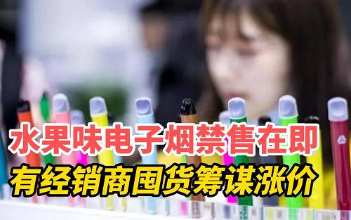 水果味电子烟将禁售，涨价有人不解！冤？