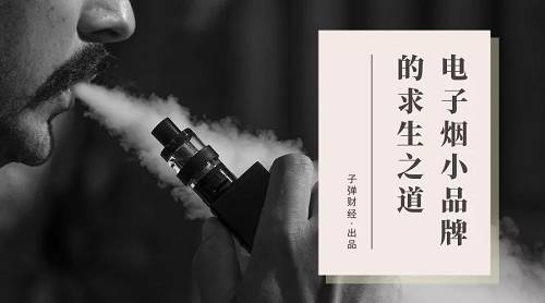 活在悦刻阴影下 电子烟品牌都陆陆续续消失