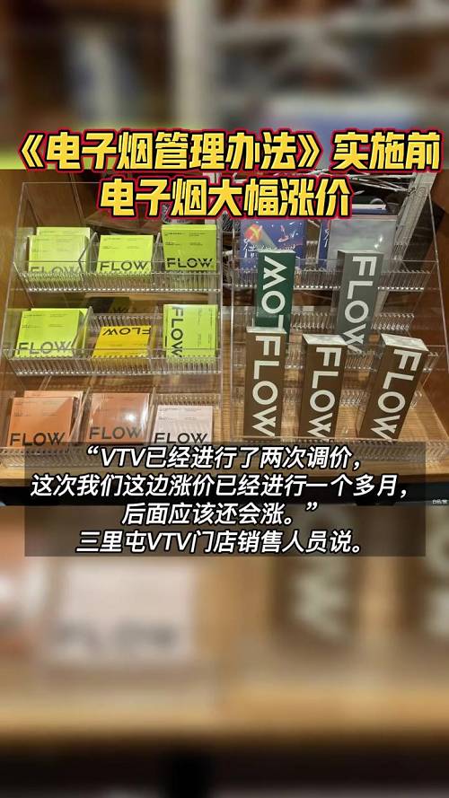临近禁止销售节点电子烟刮起涨价“风”