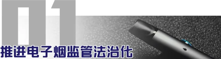 重磅！我国首次拟将电子烟正式纳入专门法律监管！(图7)