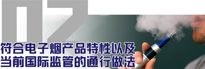重磅！我国首次拟将电子烟正式纳入专门法律监管！(图8)