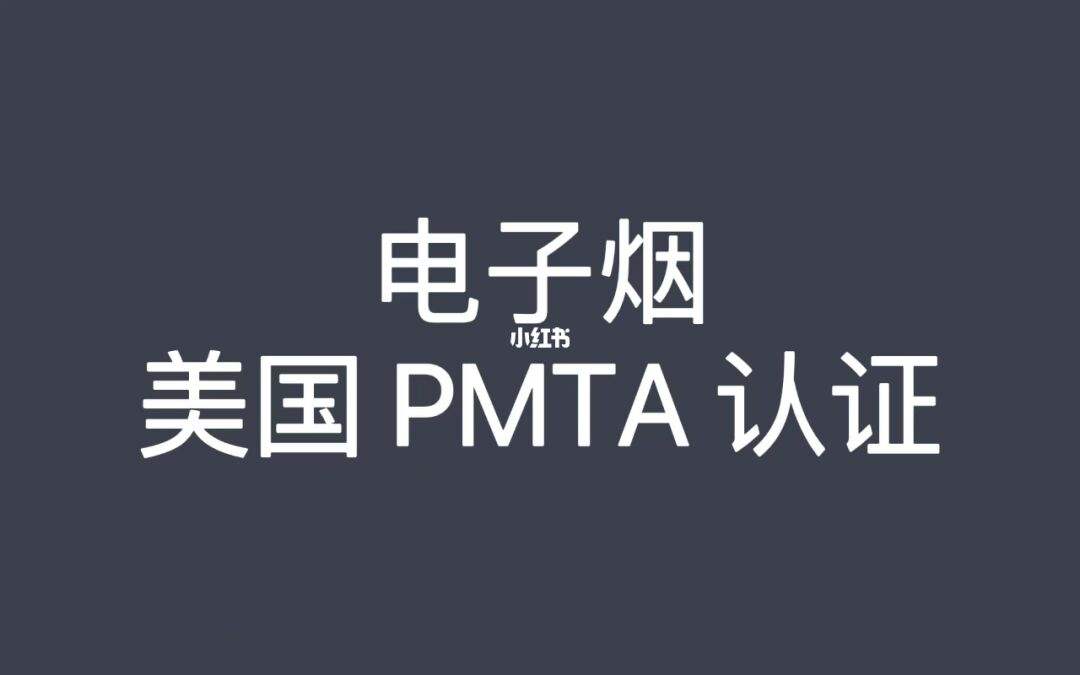电子烟需要做哪些认证？