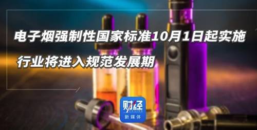 电子烟国标执行后对电子烟行业有什么影响