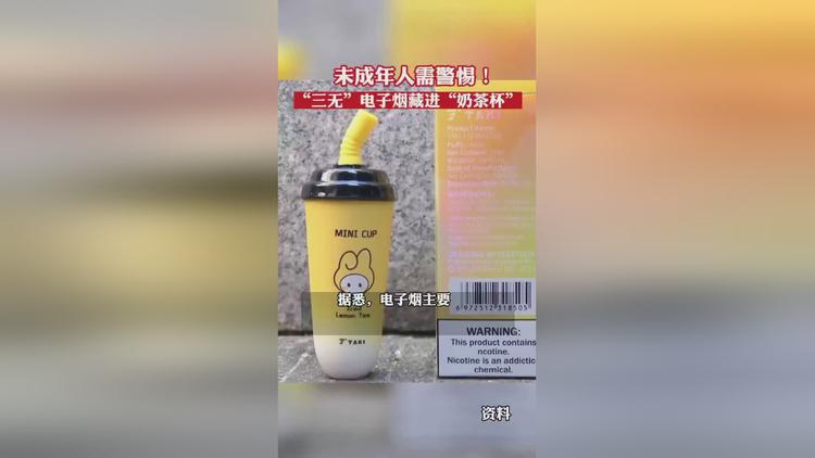 暗度陈仓？电子烟市场乱象再起：部分三无产品藏进奶茶杯