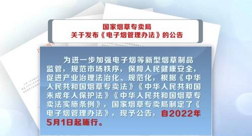 国家烟草专卖局发布电子烟管理办法细则：5月1日起实施