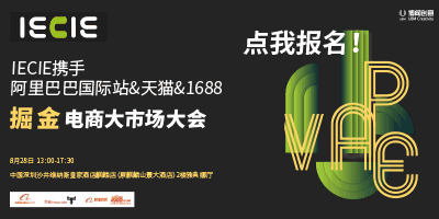 IECIE携手阿里巴巴国际站＋天猫＋1688打造掘金电商大市场大会！(图5)