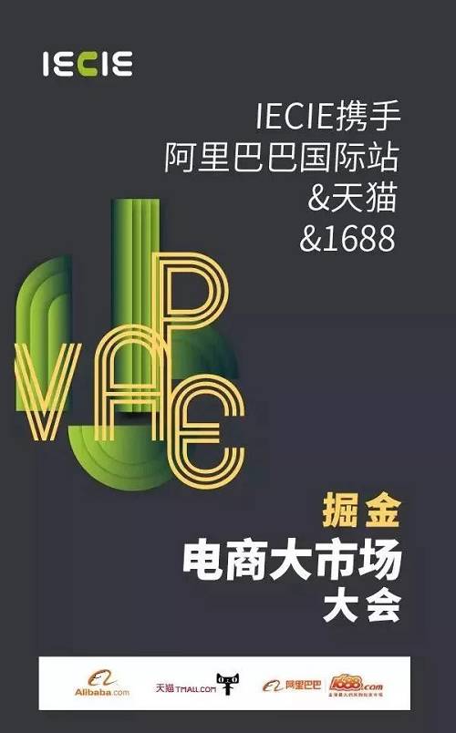 IECIE携手阿里巴巴国际站＋天猫＋1688打造掘金电商大市场大会！(图4)