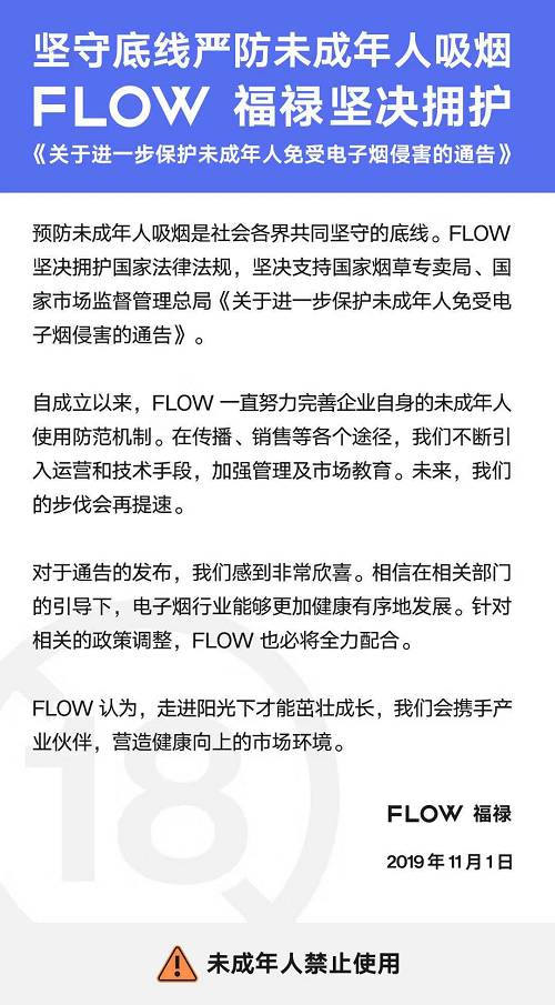 福禄电子烟称将坚守底线严防未成年人吸烟曾获罗永浩推荐