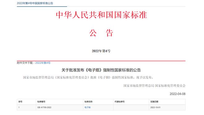国家市场监督管理总局批准《电子烟》强制性国家标准(图1)