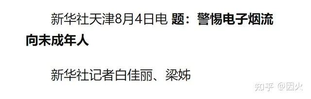 因火新华社针对电子烟突然发文，释放了怎样的信号？