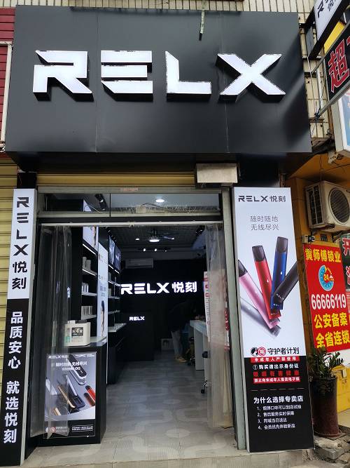 悦刻relx代理拿货价是多少，RELX悦刻货源代理-第2张图片-新品图解