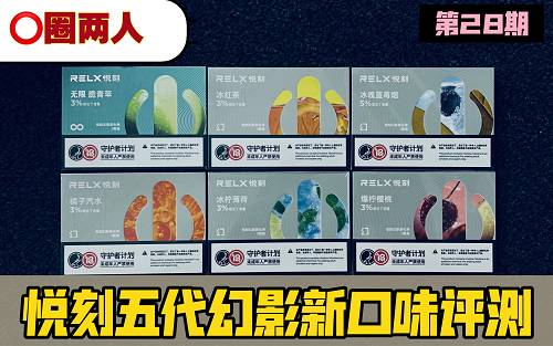 关于65元一盒的悦刻烟弹是假的吗的信息-第2张图片-新品图解