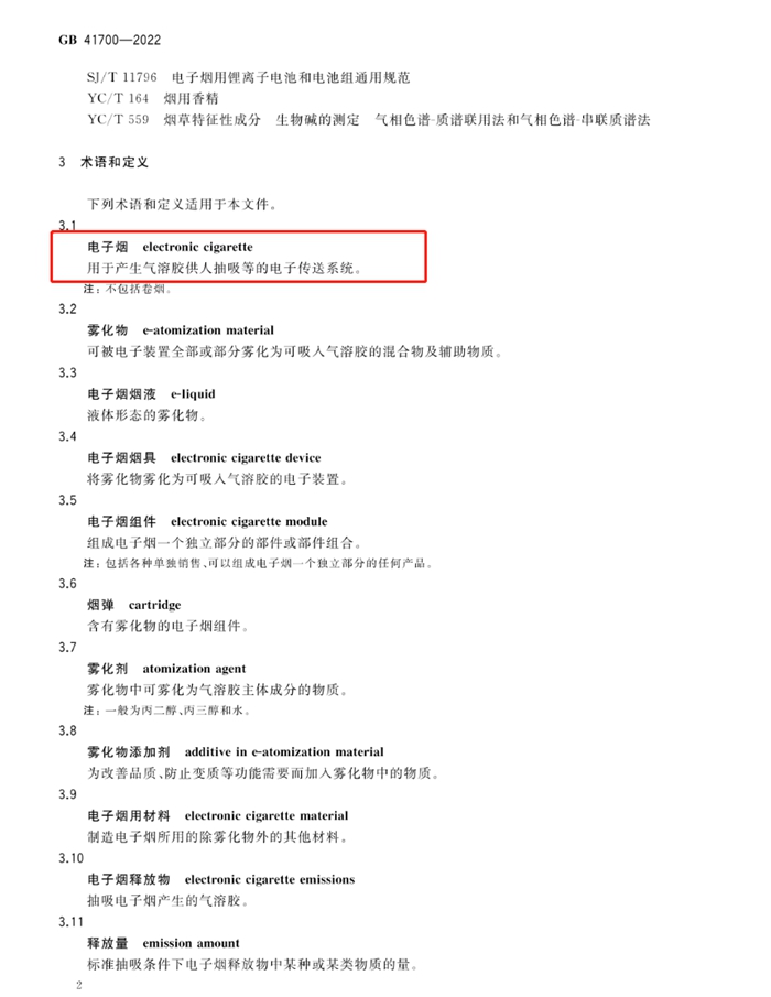 《电子烟》标准截图。