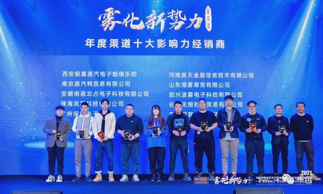雾化新势力电子雾化行业2020年度颁奖盛典暨VAPE时尚大典圆满落幕(图10)