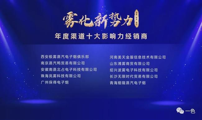 雾化新势力电子雾化行业2020年度颁奖盛典暨VAPE时尚大典圆满落幕(图9)