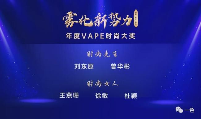 雾化新势力电子雾化行业2020年度颁奖盛典暨VAPE时尚大典圆满落幕(图17)