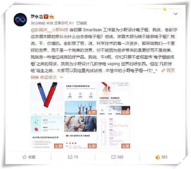 罗永浩再次为小野电子烟宣传