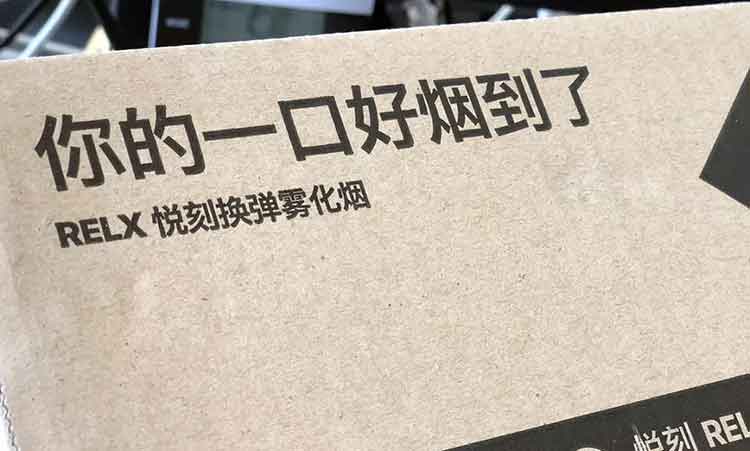 RELX悦刻雾化电子烟有害吗