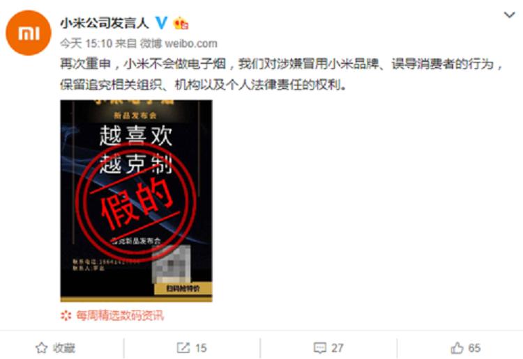 小米辟谣电子烟 再次重申小米不会做电子烟