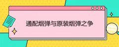 通配烟弹与原装烟弹之争