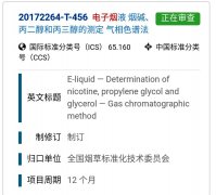 电子烟国家标准解读