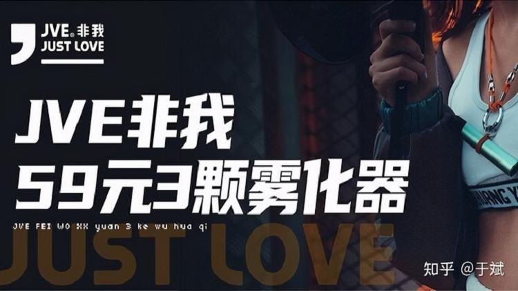 特立独行的JVE非我，在搞事情？电子烟到底是个怎样的生意(图2)