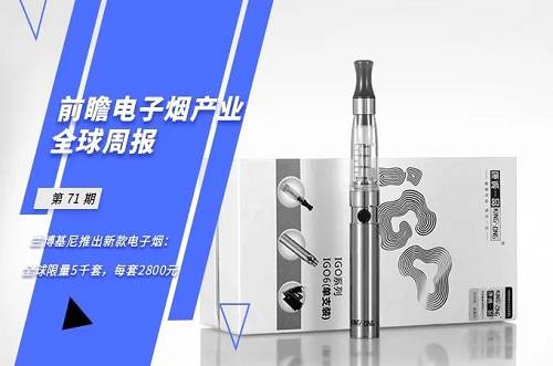 前瞻电子烟产业全球周报第71期_兰博基尼推出新款电子烟全球限量5千套每套2800元(图2)